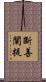 斷善闡提 Scroll