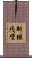 斷垣殘壁 Scroll