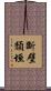 斷壁頹垣 Scroll