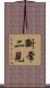 斷常二見 Scroll