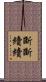 斷斷續續 Scroll