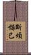 斷煩惱已 Scroll