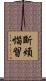 斷煩惱習 Scroll
