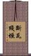 斷瓦殘垣 Scroll