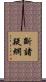 斷諸疑網 Scroll