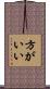 方がいい Scroll