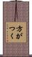 方がつく Scroll
