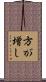 方が増し Scroll