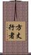 方丈行者 Scroll