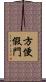 方便假門 Scroll