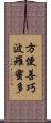 方便善巧波羅蜜多 Scroll