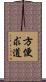 方便求道 Scroll