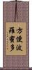 方便波羅蜜多 Scroll