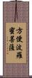 方便波羅蜜菩薩 Scroll