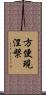 方便現涅槃 Scroll