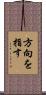 方向を指す Scroll