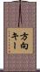 方向キー Scroll