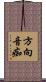 方向音痴 Scroll