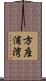 方座浦湾 Scroll