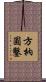 方枘圓鑿 Scroll