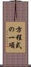 方程式の一項 Scroll