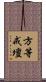 方等戒壇 Scroll