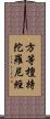 方等檀持陀羅尼經 Scroll