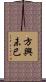 方興未已 Scroll