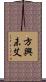 方興未艾 Scroll