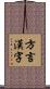 方言漢字 Scroll