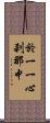 於一一心刹那中 Scroll
