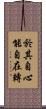 於其自心能自在轉 Scroll