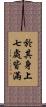 於其身上七處皆滿 Scroll