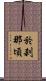 於刹那頃 Scroll