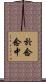 於念念中 Scroll