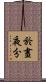 於晝夜分 Scroll