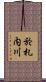 於札内川 Scroll