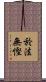 於法無慳 Scroll