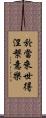 於當來世得涅槃意樂 Scroll