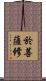 於菩薩修 Scroll