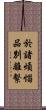 於諸煩惱品別離繫 Scroll