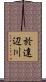於達辺川 Scroll