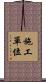 施工單位 Scroll