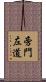 旁門左道 Scroll