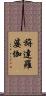 旃達羅婆伽 Scroll