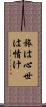 旅は心世は情け Scroll