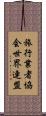 旅行業者協会世界連盟 Scroll