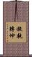 旋乾轉坤 Scroll