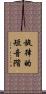 旋律的短音階 Scroll