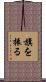 旗を振る Scroll